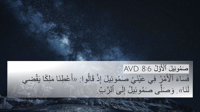 صَمُوئِيلَ ٱلْأَوَّلُ 8:6 AVD Bible Verse Image