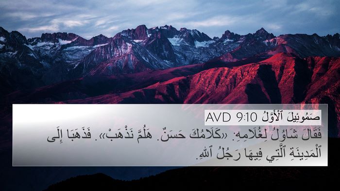 صَمُوئِيلَ ٱلْأَوَّلُ 9:10 AVD 4K Wallpaper - فَقَالَ شَاوُلُ - 4K Wallpaper Bible Verse