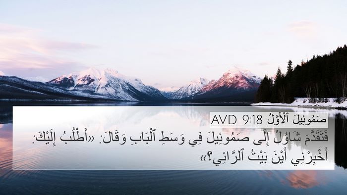 صَمُوئِيلَ ٱلْأَوَّلُ 9:18 AVD 4K Wallpaper - فَتَقَدَّمَ شَاوُلُ إِلَى - 4K Wallpaper Bible Verse