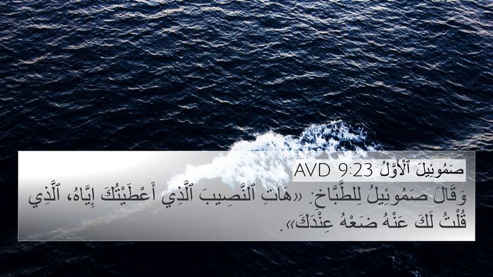 صَمُوئِيلَ ٱلْأَوَّلُ 9:23 AVD 4K Wallpaper - وَقَالَ صَمُوئِيلُ - 4K Wallpaper Bible Verse