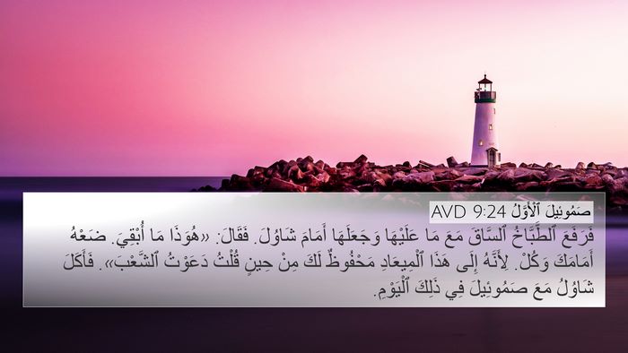 صَمُوئِيلَ ٱلْأَوَّلُ 9:24 AVD 4K Wallpaper - فَرَفَعَ ٱلطَّبَّاخُ - 4K Wallpaper Bible Verse