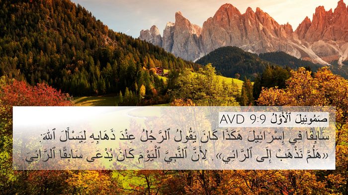 صَمُوئِيلَ ٱلْأَوَّلُ 9:9 AVD 4K Wallpaper - سَابِقًا فِي إِسْرَائِيلَ - 4K Wallpaper Bible Verse