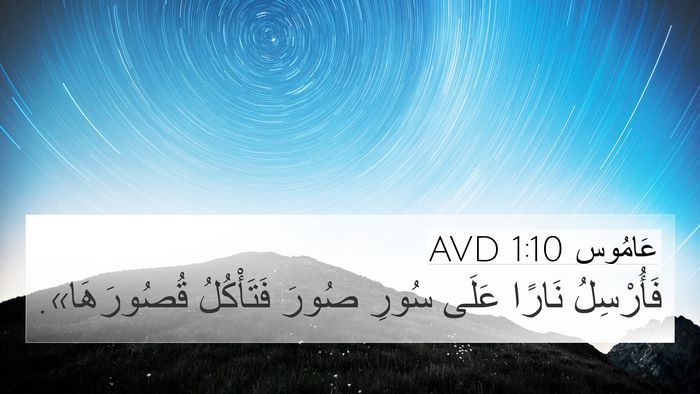 عَامُوس 1:10 AVD 4K Wallpaper - فَأُرْسِلُ نَارًا عَلَى - 4K Wallpaper Bible Verse