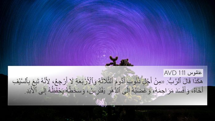 عَامُوس 1:11 AVD Bible Verse Image