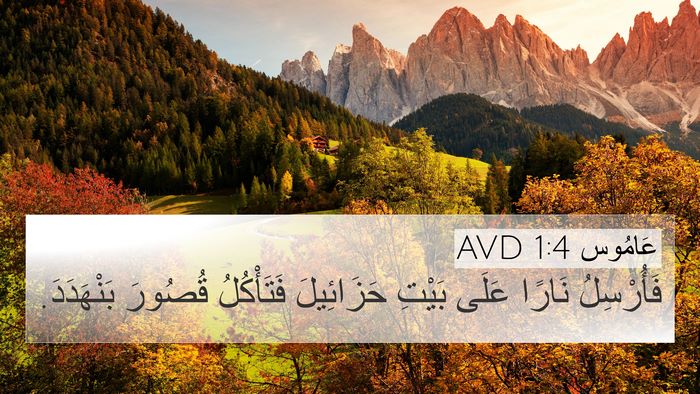 عَامُوس 1:4 AVD Bible Verse Image