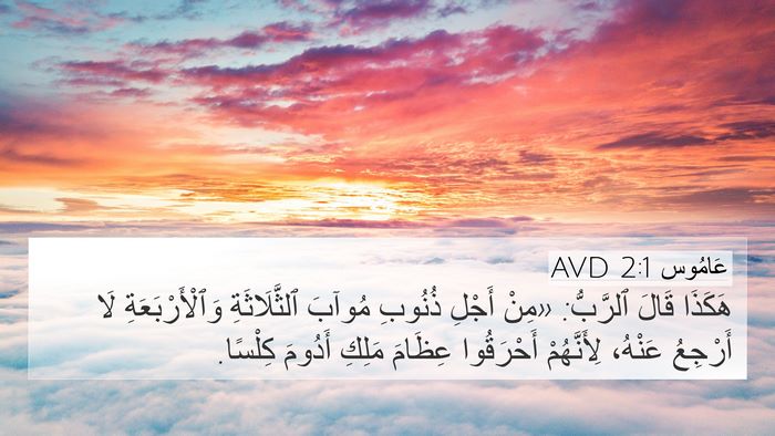 عَامُوس 2:1 AVD Bible Verse Image