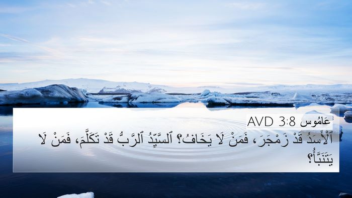 عَامُوس 3:8 AVD Bible Verse Image