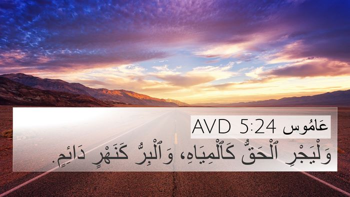 عَامُوس 5:24 AVD Bible Verse Image