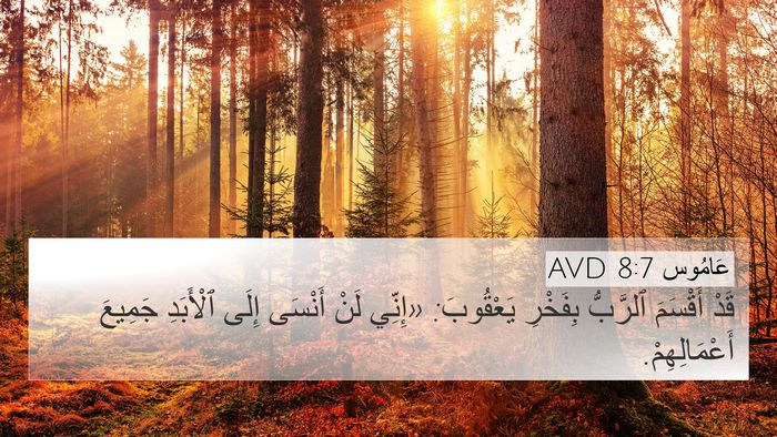 عَامُوس 8:7 AVD Bible Verse Image