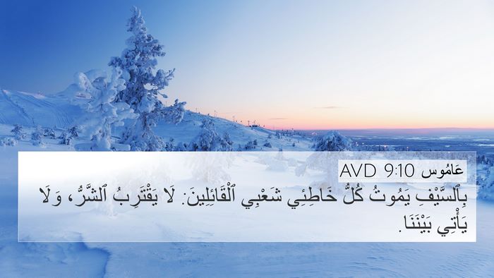 عَامُوس 9:10 AVD Bible Verse Image
