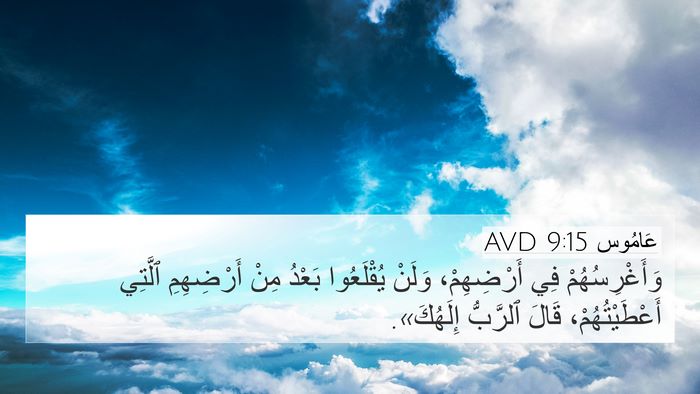 عَامُوس 9:15 AVD Bible Verse Image