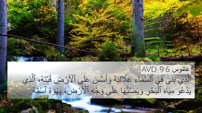 عَامُوس 9:6 AVD Bible Verse Image