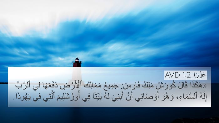 عَزْرَا 1:2 AVD Bible Verse Image