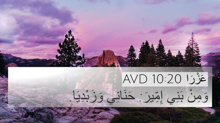 عَزْرَا 10:20 AVD 4K Wallpaper - وَمِنْ بَنِي إِمِّيرَ: - 4K Wallpaper Bible Verse