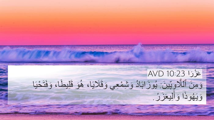 عَزْرَا 10:23 AVD 4K Wallpaper - وَمِنَ ٱللَّاوِيِّينَ: - 4K Wallpaper Bible Verse