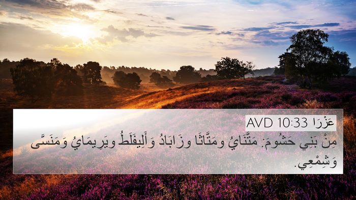 عَزْرَا 10:33 AVD Bible Verse Image