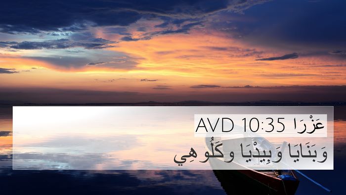 عَزْرَا 10:35 AVD 4K Wallpaper - وَبَنَايَا وَبِيدْيَا - 4K Wallpaper Bible Verse