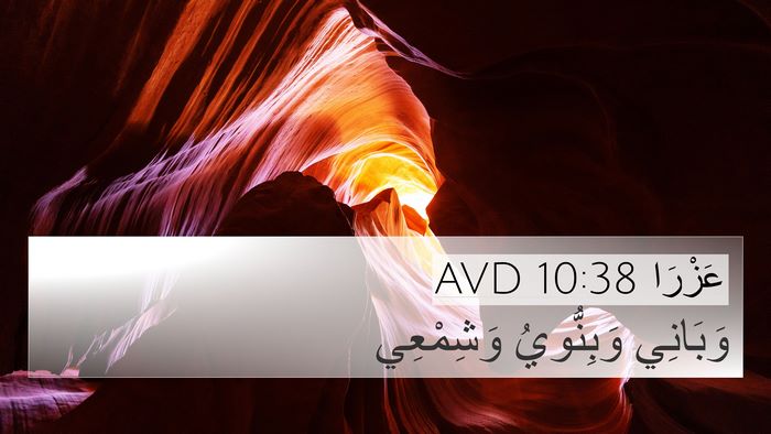 عَزْرَا 10:38 AVD 4K Wallpaper - وَبَانِي وَبِنُّويُ - 4K Wallpaper Bible Verse