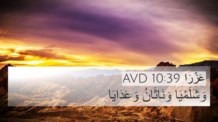 عَزْرَا 10:39 AVD Bible Verse Image