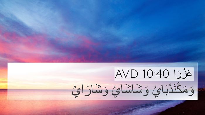 عَزْرَا 10:40 AVD 4K Wallpaper - وَمَكْنَدْبَايُ - 4K Wallpaper Bible Verse