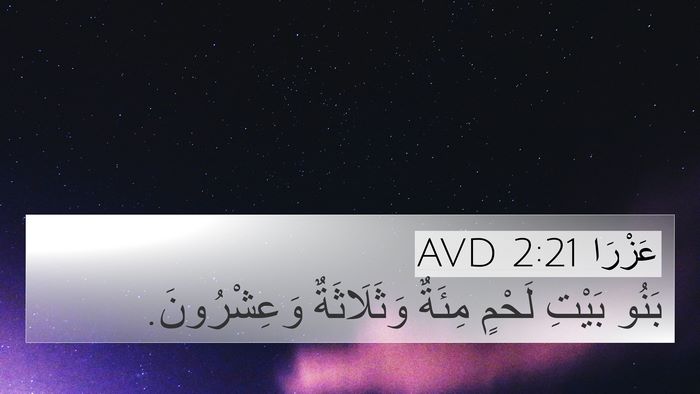 عَزْرَا 2:21 AVD 4K Wallpaper - بَنُو بَيْتِ لَحْمٍ مِئَةٌ - 4K Wallpaper Bible Verse