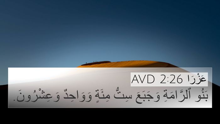 عَزْرَا 2:26 AVD Bible Verse Image
