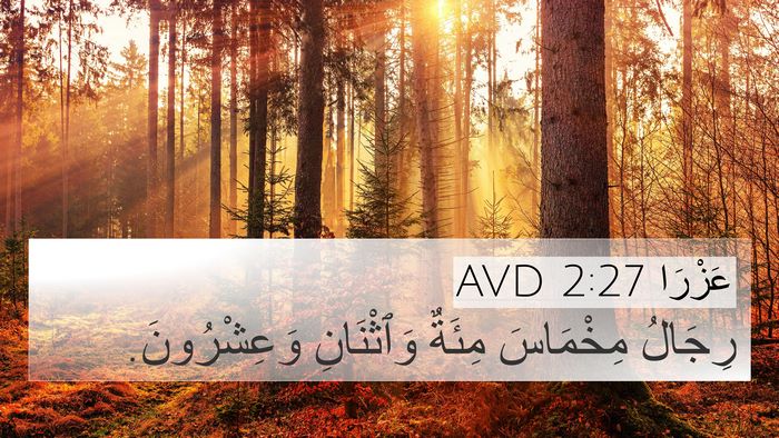 عَزْرَا 2:27 AVD 4K Wallpaper - رِجَالُ مِخْمَاسَ مِئَةٌ - 4K Wallpaper Bible Verse