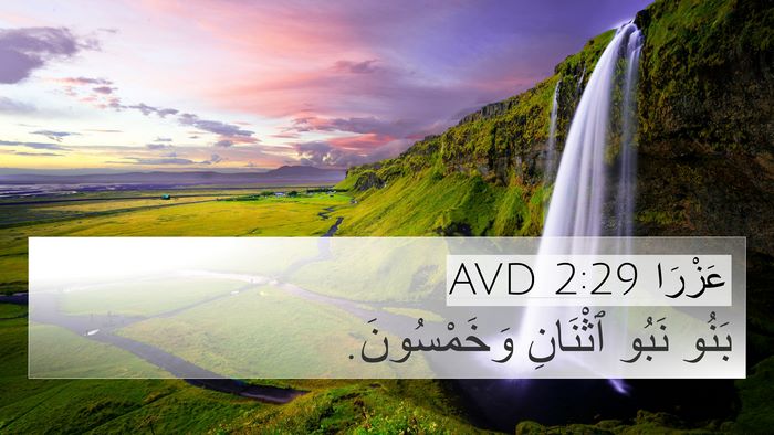 عَزْرَا 2:29 AVD Bible Verse Image