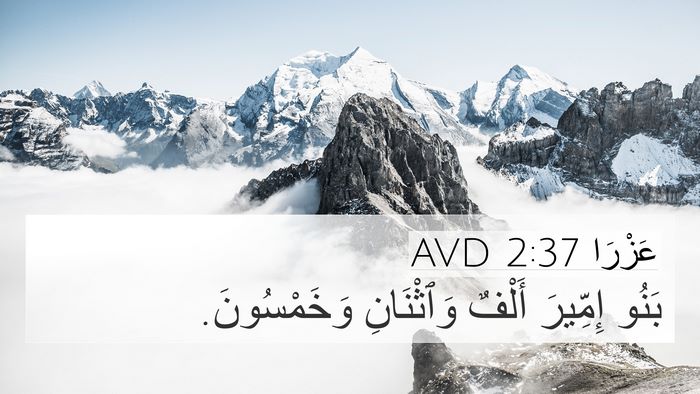 عَزْرَا 2:37 AVD Bible Verse Image