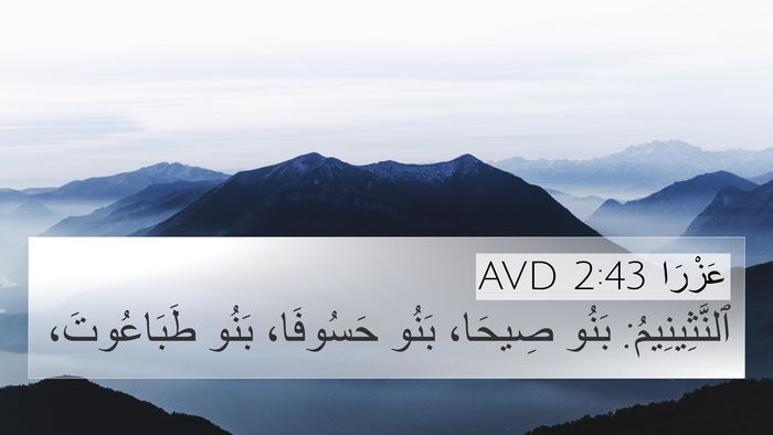 عَزْرَا 2:43 AVD Bible Verse Image