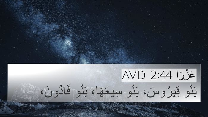 عَزْرَا 2:44 AVD Bible Verse Image