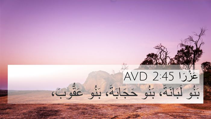 عَزْرَا 2:45 AVD Bible Verse Image