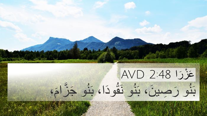 عَزْرَا 2:48 AVD 4K Wallpaper - بَنُو رَصِينَ، بَنُو - 4K Wallpaper Bible Verse