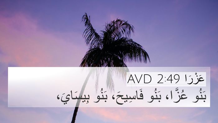 عَزْرَا 2:49 AVD Bible Verse Image