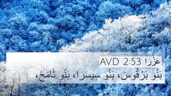 عَزْرَا 2:53 AVD 4K Wallpaper - بَنُو بَرْقُوسَ، بَنُو - 4K Wallpaper Bible Verse