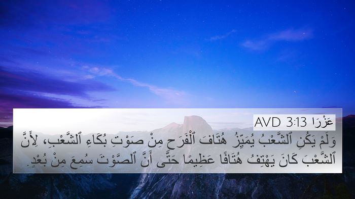 عَزْرَا 3:13 AVD Bible Verse Image