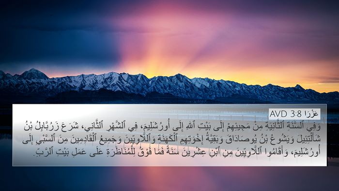 عَزْرَا 3:8 AVD Bible Verse Image