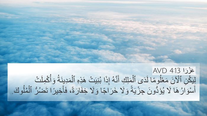 عَزْرَا 4:13 AVD Bible Verse Image