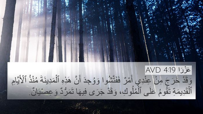 عَزْرَا 4:19 AVD Bible Verse Image