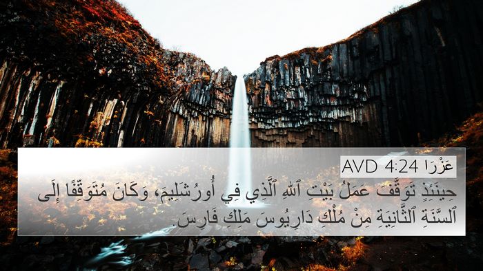 عَزْرَا 4:24 AVD Bible Verse Image