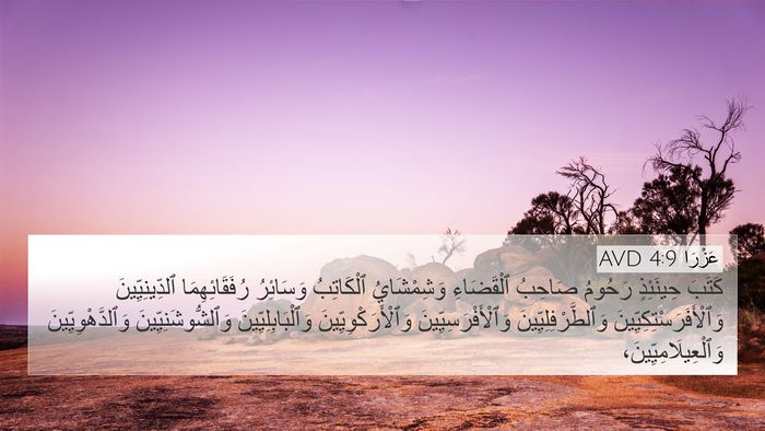 عَزْرَا 4:9 AVD Bible Verse Image