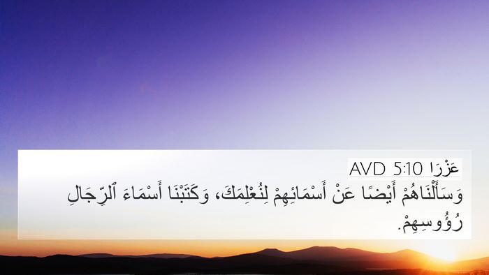 عَزْرَا 5:10 AVD 4K Wallpaper - وَسَأَلْنَاهُمْ أَيْضًا - 4K Wallpaper Bible Verse