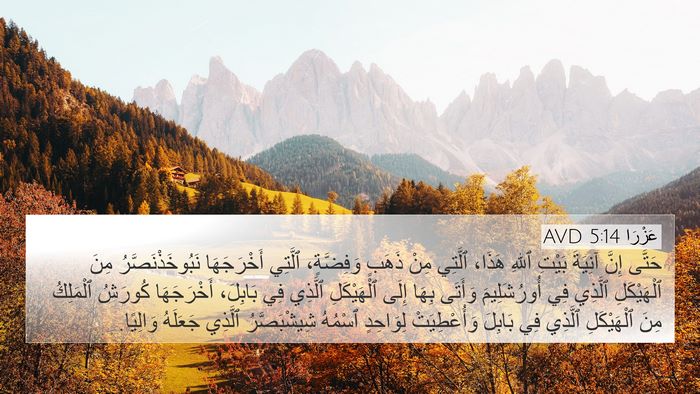 عَزْرَا 5:14 AVD Bible Verse Image