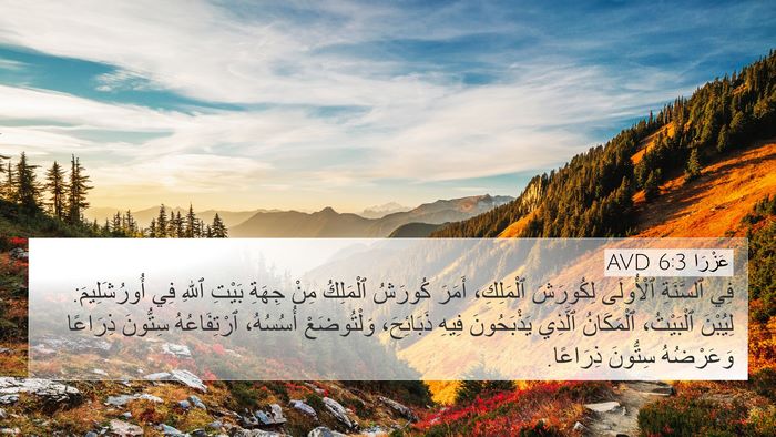 عَزْرَا 6:3 AVD Bible Verse Image