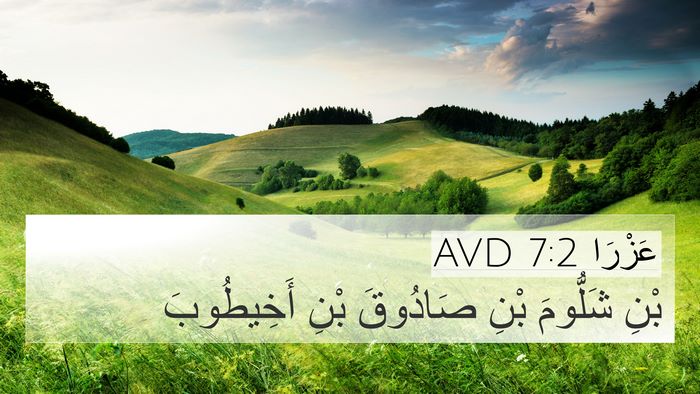 عَزْرَا 7:2 AVD 4K Wallpaper - بْنِ شَلُّومَ بْنِ - 4K Wallpaper Bible Verse