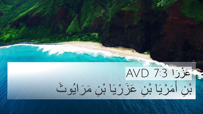 عَزْرَا 7:3 AVD Bible Verse Image