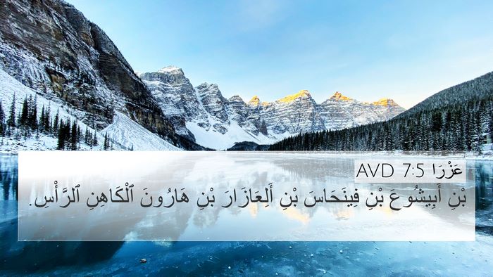 عَزْرَا 7:5 AVD 4K Wallpaper - بْنِ أَبِيشُوعَ بْنِ - 4K Wallpaper Bible Verse
