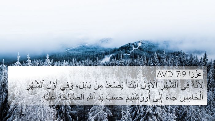 عَزْرَا 7:9 AVD Bible Verse Image