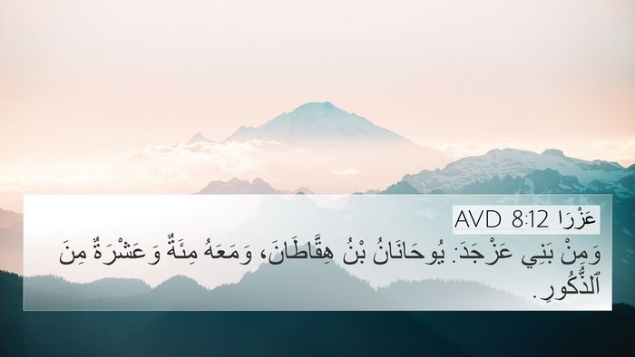 عَزْرَا 8:12 AVD Bible Verse Image