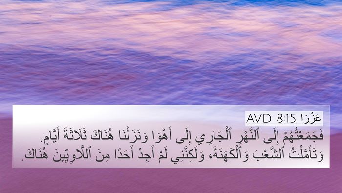 عَزْرَا 8:15 AVD 4K Wallpaper - فَجَمَعْتُهُمْ إِلَى - 4K Wallpaper Bible Verse